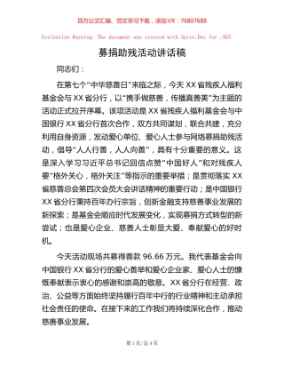 募捐助残活动讲话稿.docx