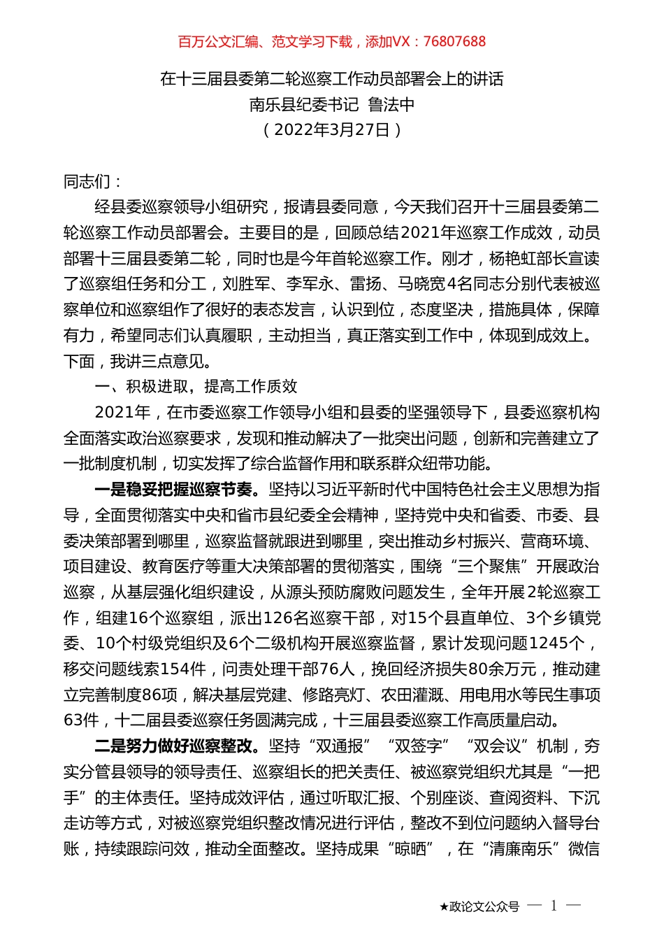 南乐县纪委书记鲁法中：在十三届县委第二轮巡察工作动员部署会上的讲话.doc_第1页