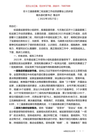 南乐县纪委书记鲁法中：在十三届县委第二轮巡察工作动员部署会上的讲话.doc