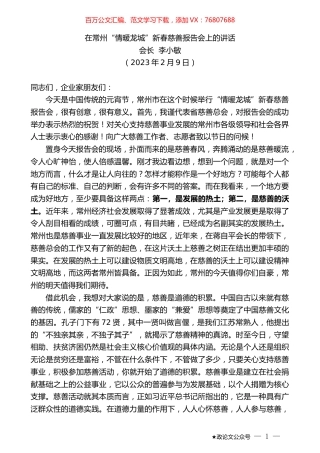 会长李小敏：在常州“情暖龙城”新春慈善报告会上的讲话.doc