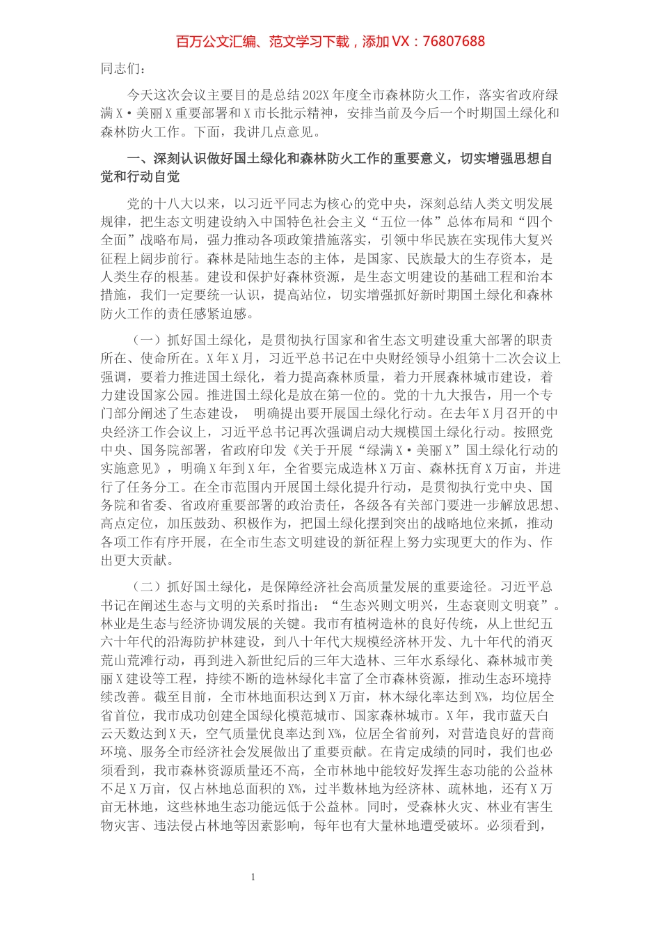 在全市202X年国土绿化提升暨森林防火动员会议上的讲话.docx_第1页