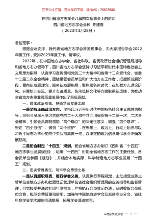 四川省地方志学会会长陈建春：在四川省地方志学会八届四次理事会上的讲话.doc
