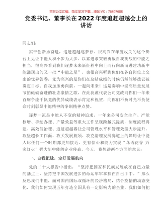 党委书记、董事长在2022年度追赶超越会上的讲话.docx