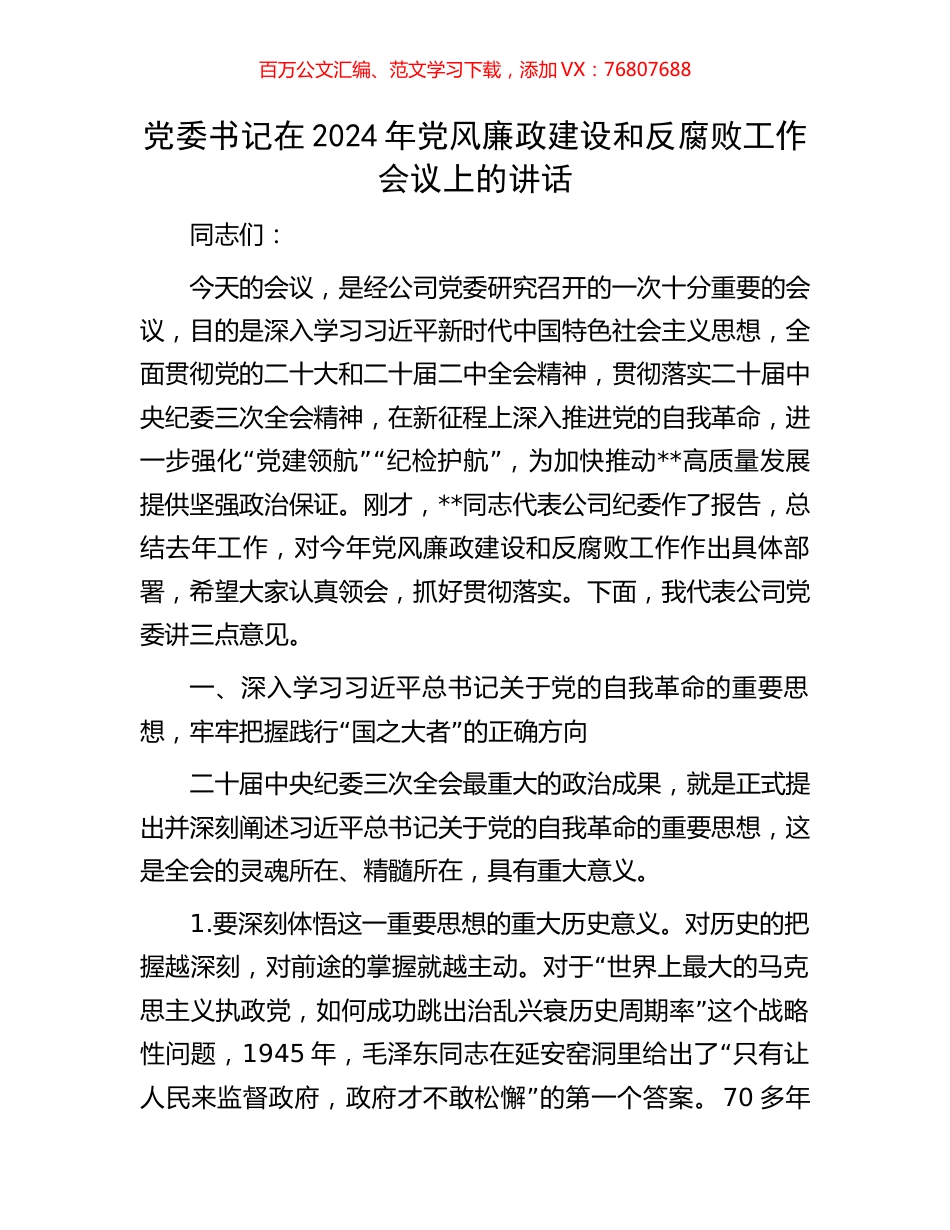 党委书记在2024年党风廉政建设和反腐败工作会议上的讲话.docx_第1页