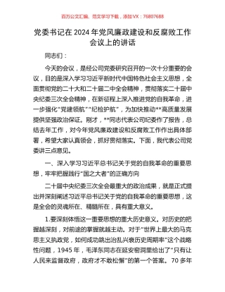 党委书记在2024年党风廉政建设和反腐败工作会议上的讲话.docx