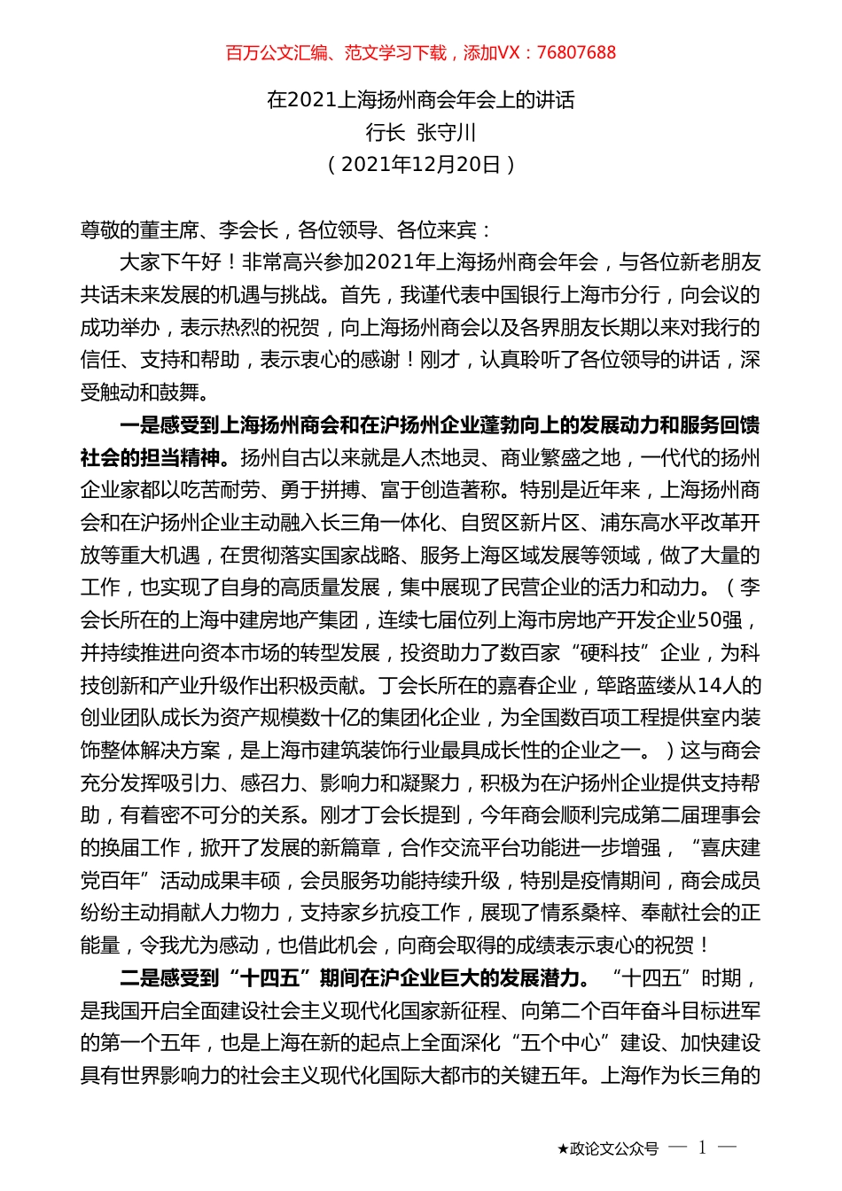 行长张守川：在2021上海扬州商会年会上的讲话.doc_第1页