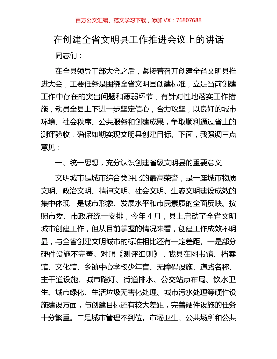 在创建全省文明县工作推进会议上的讲话.docx_第1页