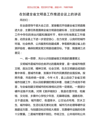 在创建全省文明县工作推进会议上的讲话.docx