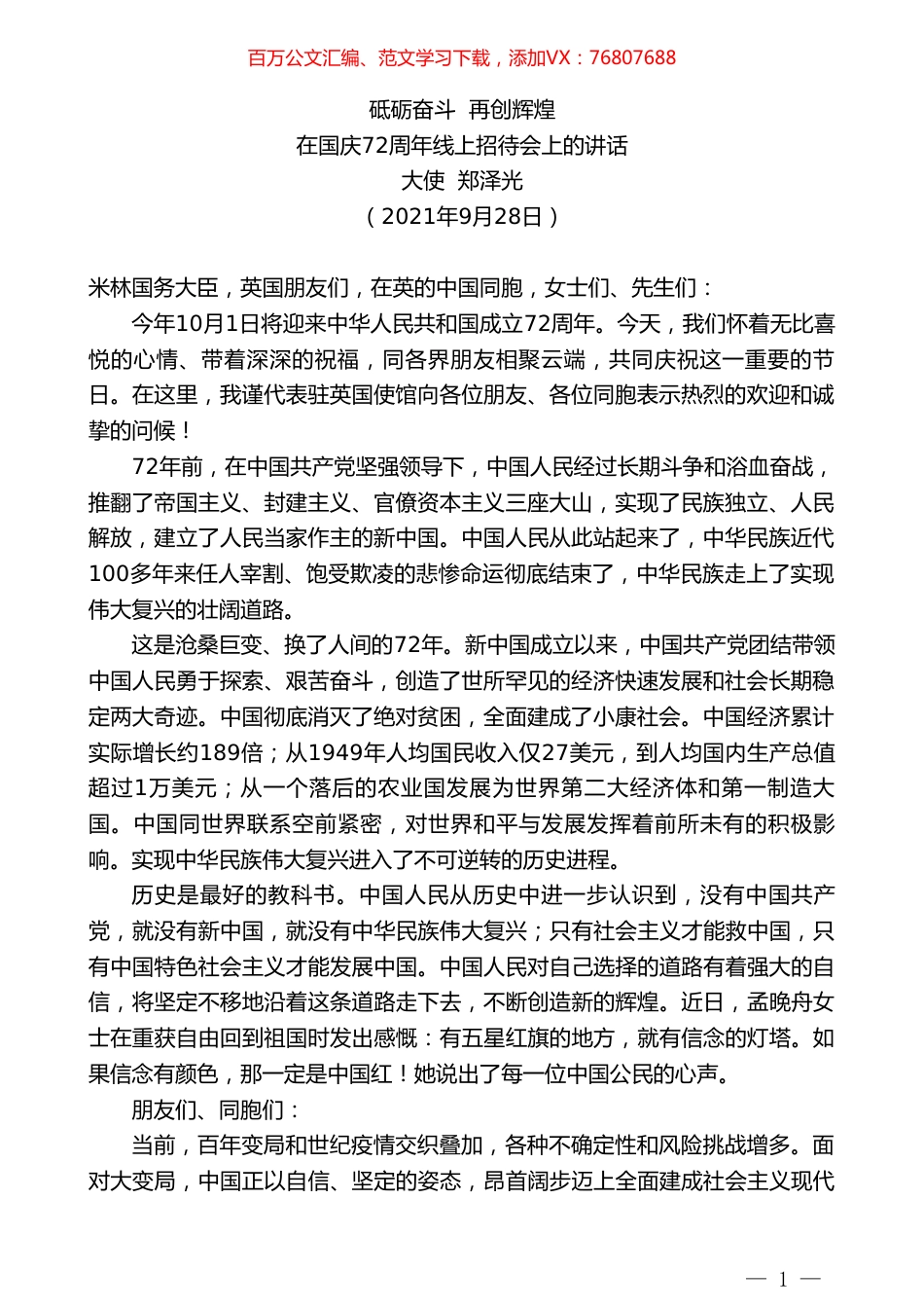 大使郑泽光：在国庆72周年线上招待会上的讲话.doc_第1页