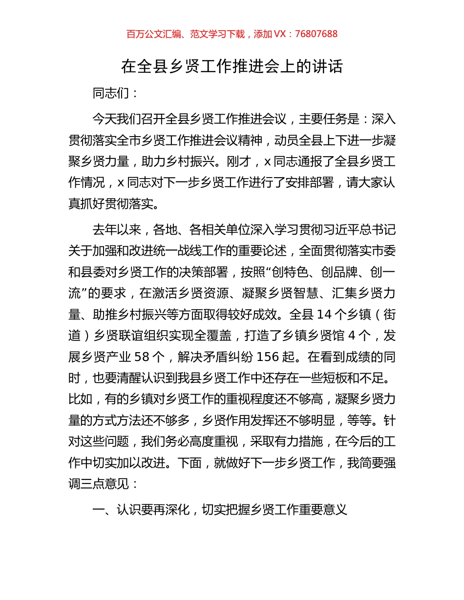 在全县乡贤工作推进会上的讲话.docx_第1页