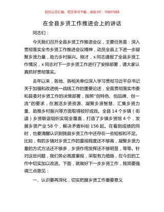 在全县乡贤工作推进会上的讲话.docx