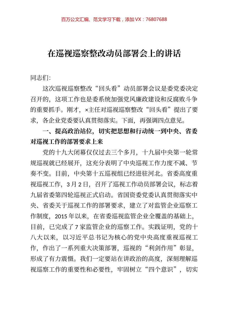 在巡视巡察整改动员部署会上的讲话.docx_第1页