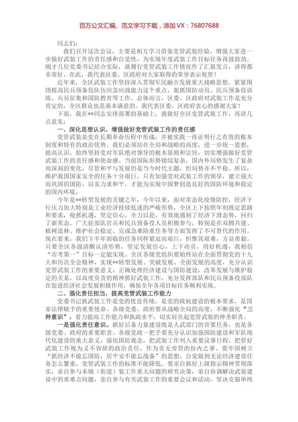 全区党管武装暨述职会讲话.docx_第1页