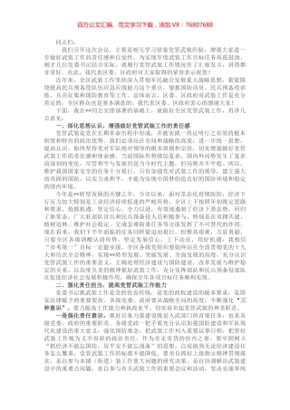 全区党管武装暨述职会讲话.docx