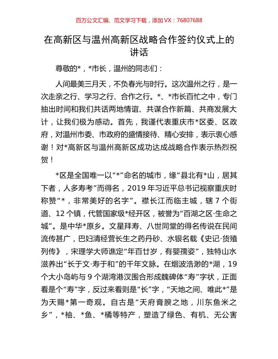 在高新区与温州高新区战略合作签约仪式上的讲话.docx_第1页