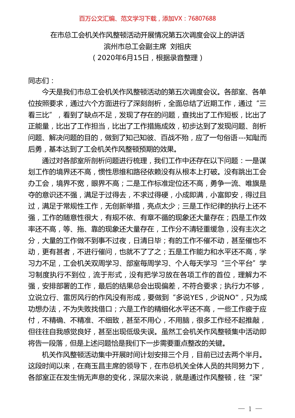 滨州市总工会副主席刘祖庆在市总工会机关作风整顿活动开展情况第五次调度会议上的讲话.doc_第1页