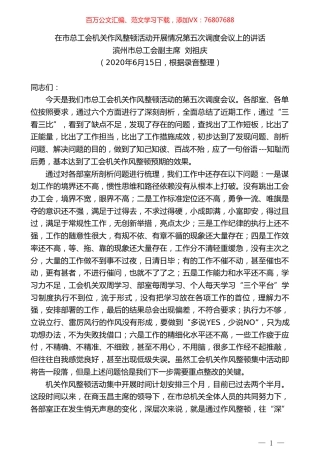 滨州市总工会副主席刘祖庆在市总工会机关作风整顿活动开展情况第五次调度会议上的讲话.doc