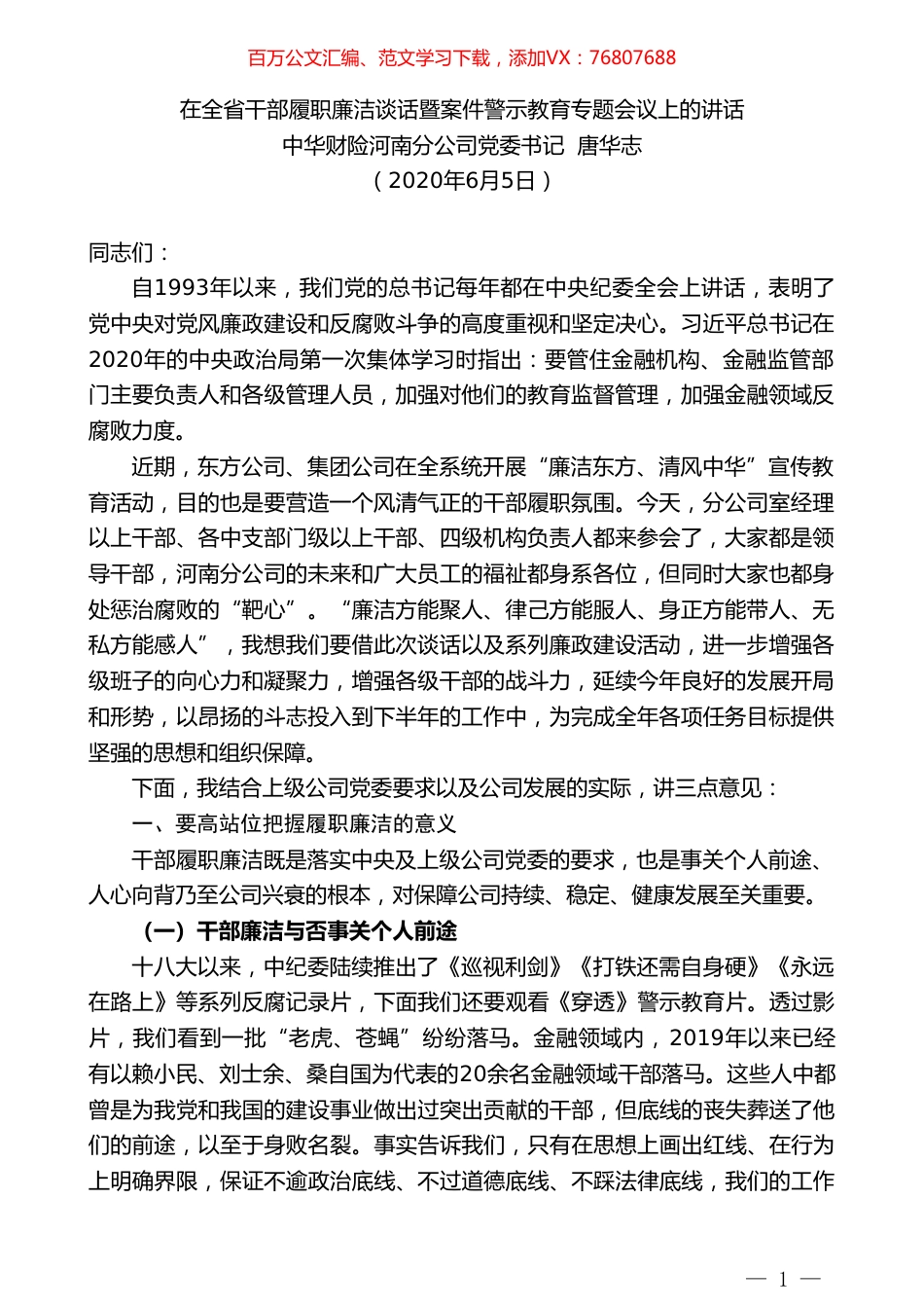 中华财险河南分公司党委书记唐华志在全省干部履职廉洁谈话暨案件警示教育专题会议上的讲话.doc_第1页