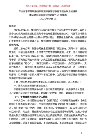 中华财险河南分公司党委书记唐华志在全省干部履职廉洁谈话暨案件警示教育专题会议上的讲话.doc