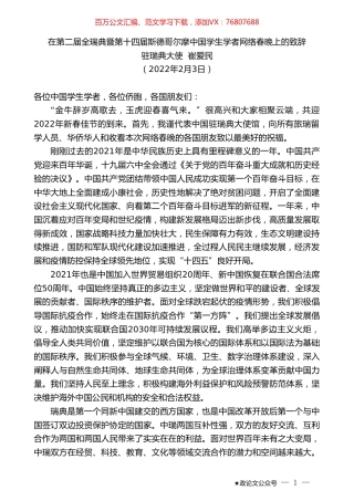 驻瑞典大使崔爱民：在第二届全瑞典暨第十四届斯德哥尔摩中国学生学者网络春晚上的致辞.doc