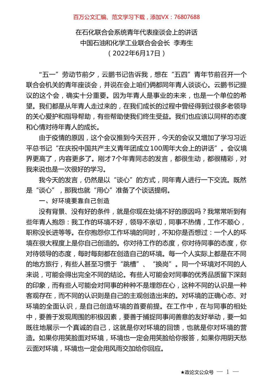 中国石油和化学工业联合会会长李寿生：在石化联合会系统青年代表座谈会上的讲话.doc_第1页
