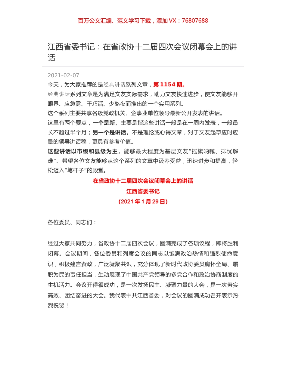 江西省委书记：在省政协十二届四次会议闭幕会上的讲话.docx_第1页
