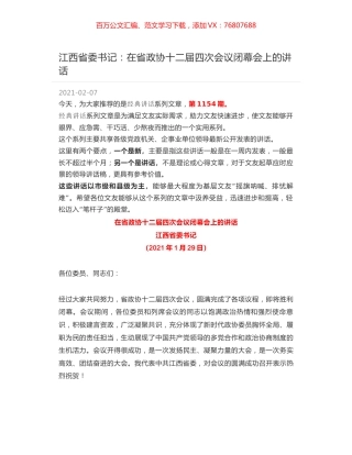 江西省委书记：在省政协十二届四次会议闭幕会上的讲话.docx