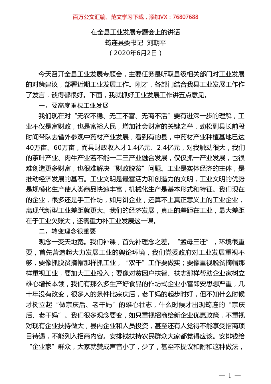 筠连县委书记刘朝平在全县工业发展专题会上的讲话.doc_第1页