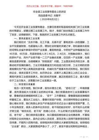 筠连县委书记刘朝平在全县工业发展专题会上的讲话.doc