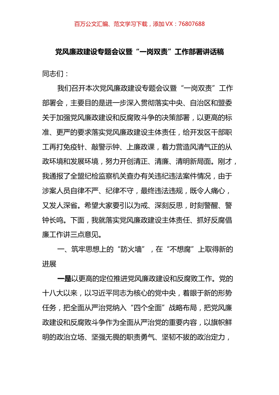 党风廉政建设专题会议暨“一岗双责”工作部署讲话稿.docx_第1页