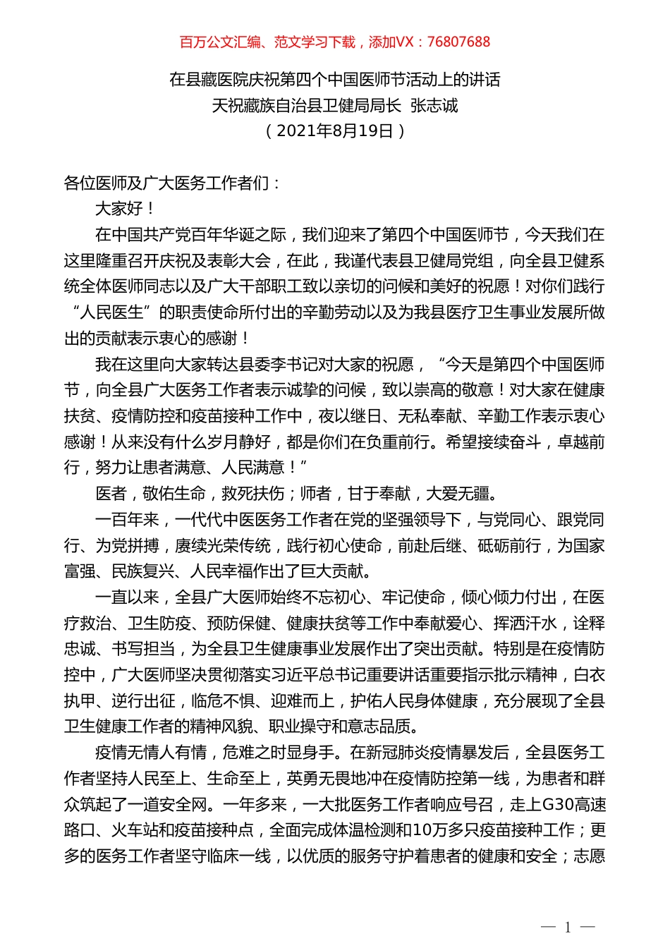 天祝藏族自治县卫健局局长张志诚：在县藏医院庆祝第四个中国医师节活动上的讲话.doc_第1页