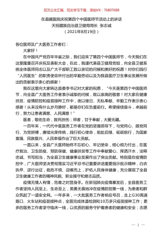 天祝藏族自治县卫健局局长张志诚：在县藏医院庆祝第四个中国医师节活动上的讲话.doc