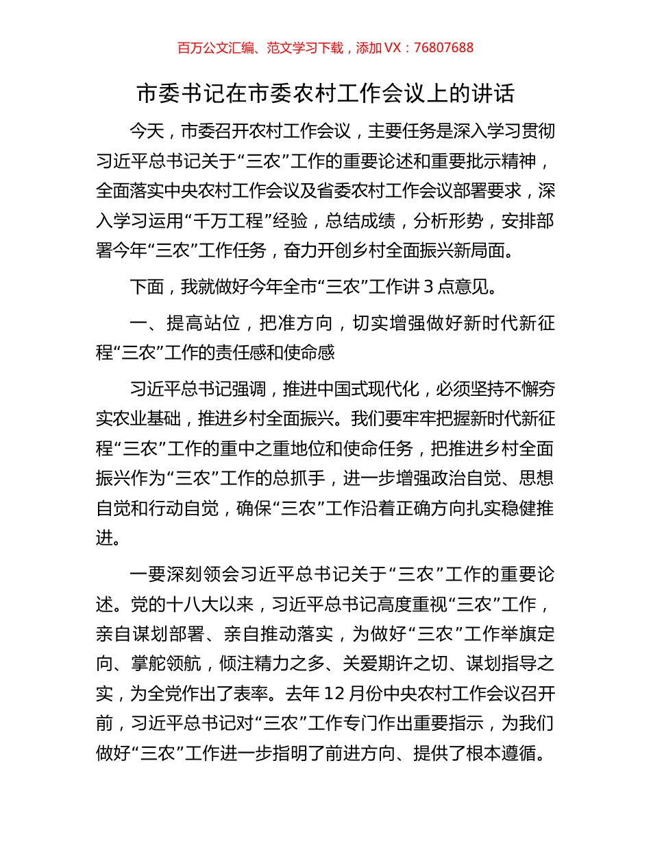 市委书记在市委农村工作会议上的讲话.docx_第1页
