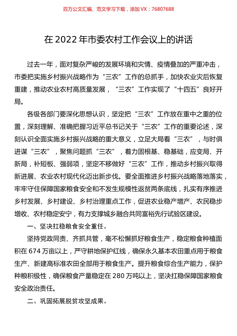 在2022年市委农村工作会议上的讲话.docx_第1页