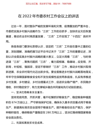 在2022年市委农村工作会议上的讲话.docx