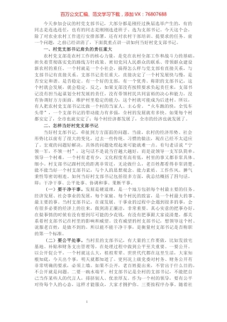 市委书记在村干部培训会上的讲话：如何当好新时期村党支部书记.docx