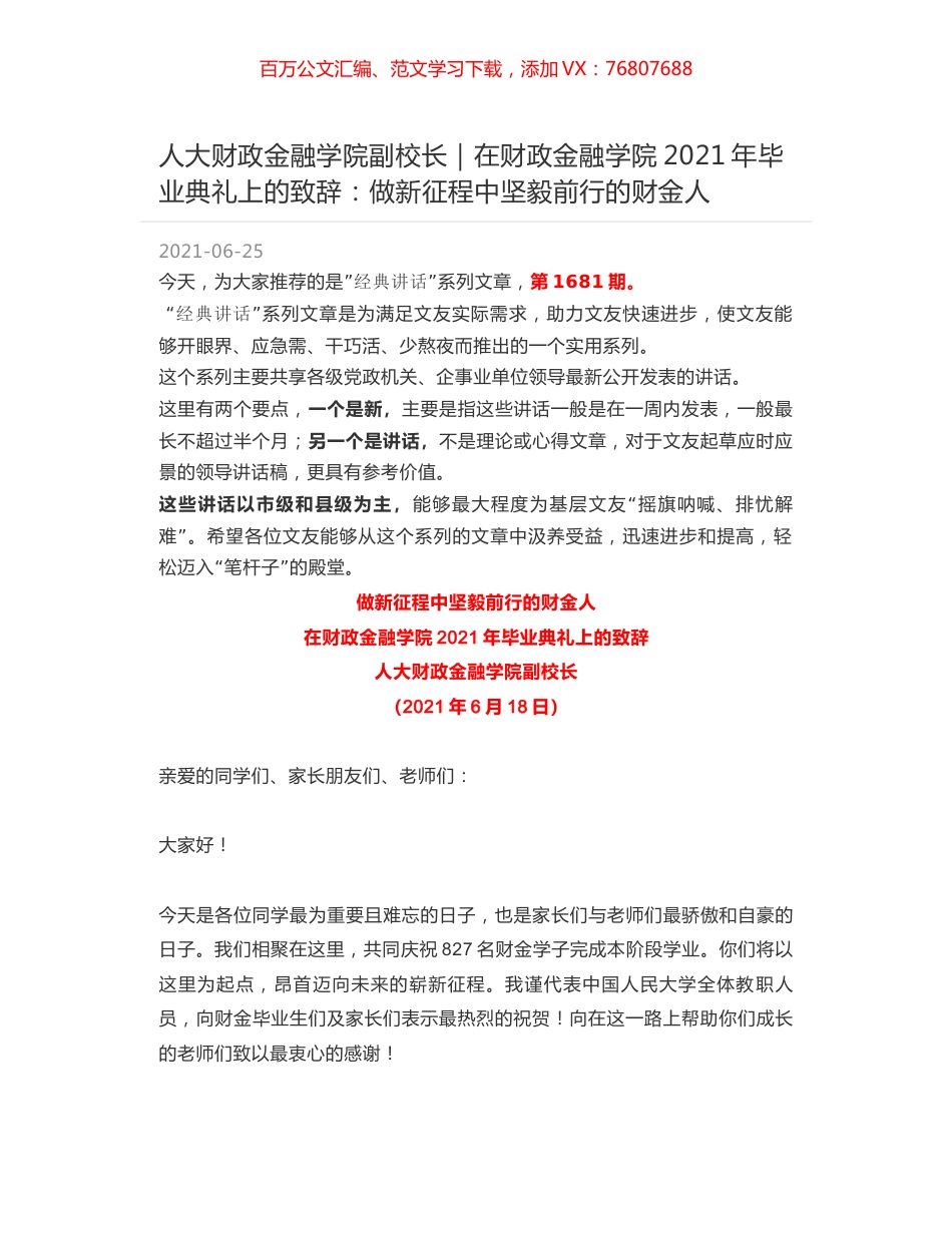 人大财政金融学院副校长：在财政金融学院2021年毕业典礼上的致辞：做新征程中坚毅前行的财金人.docx_第1页