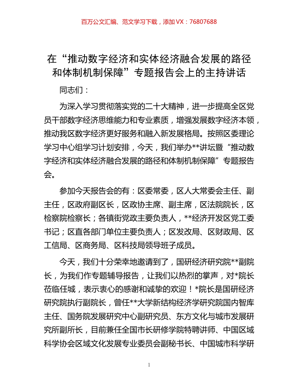 -在“推动数字经济和实体经济融合发展的路径和体制机制保障”专题报告会上的主持讲话.docx_第1页