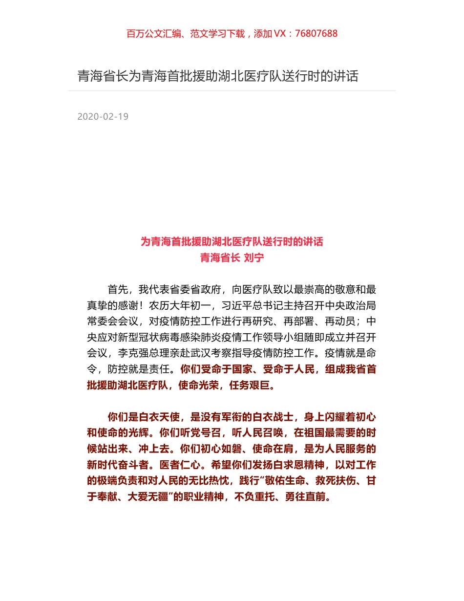 青海省长为青海首批援助湖北医疗队送行时的讲话.docx_第1页