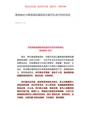 青海省长为青海首批援助湖北医疗队送行时的讲话.docx