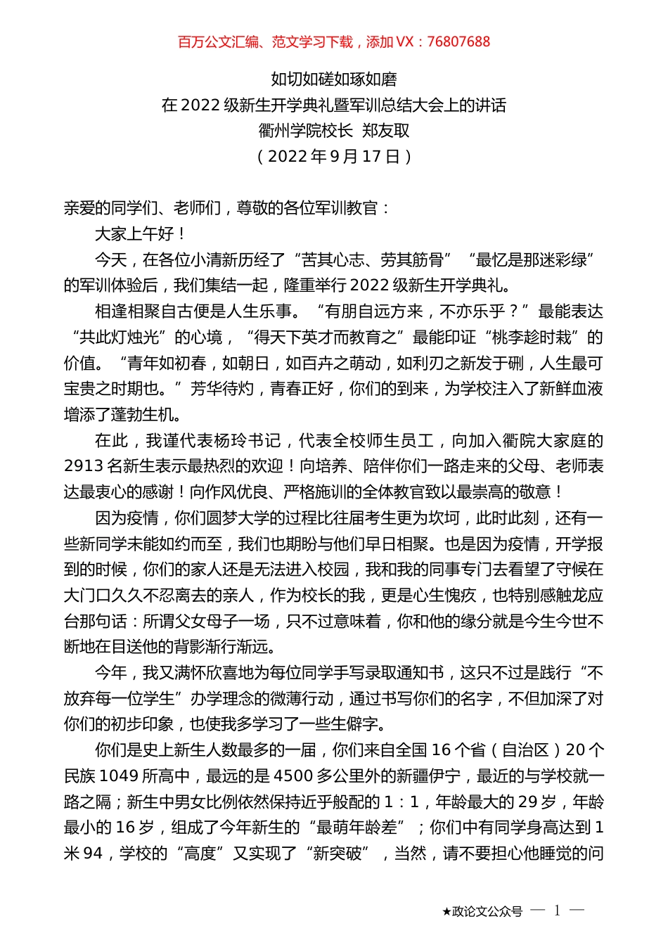 衢州学院校长郑友取：在2022级新生开学典礼暨军训总结大会上的讲话.docx_第1页