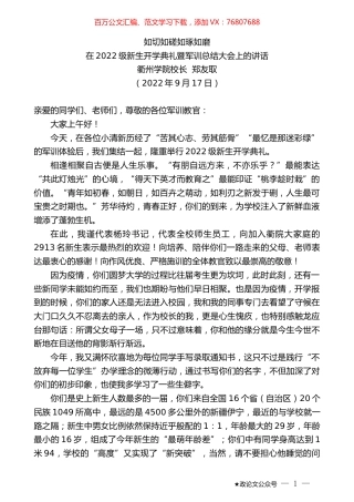 衢州学院校长郑友取：在2022级新生开学典礼暨军训总结大会上的讲话.docx