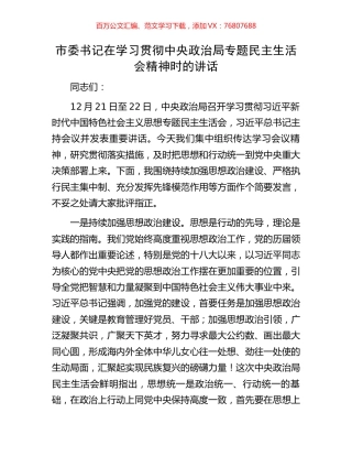 市委书记在学习贯彻中央政治局专题民主生活会精神时的讲话.docx