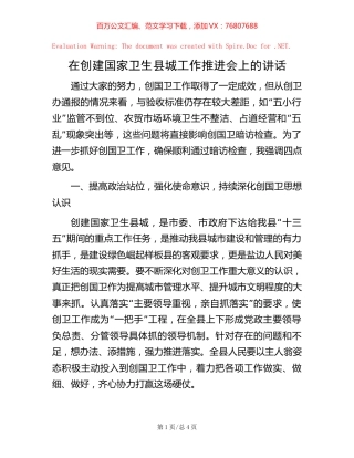 在创建国家卫生县城工作推进会上的讲话.docx