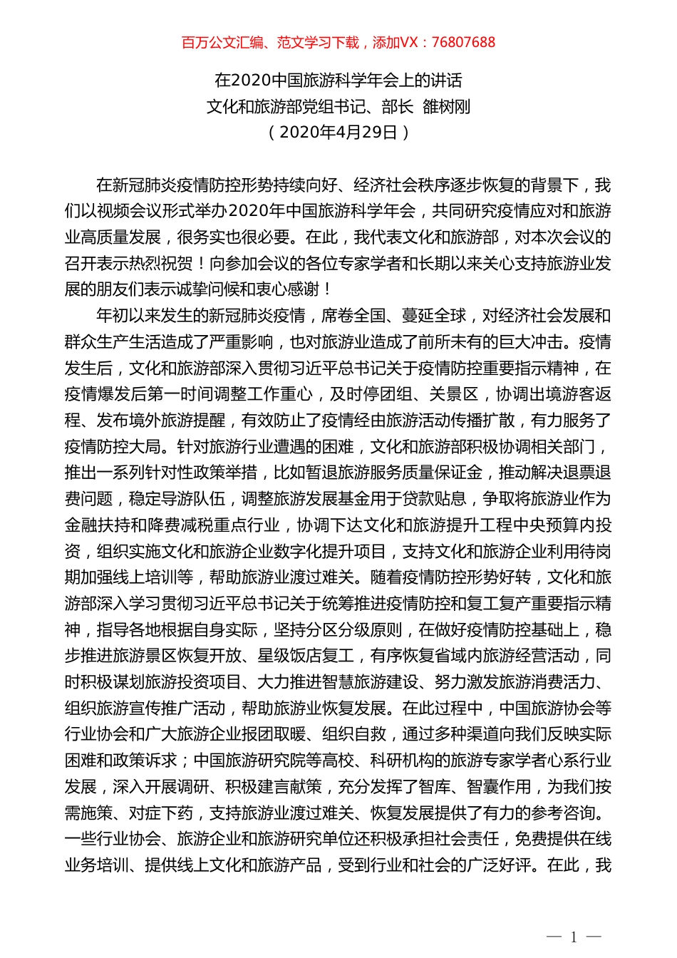文化和旅游部部长雒树刚在2020中国旅游科学年会上的讲话.doc_第1页
