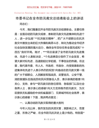 -市委书记在全市防汛救灾总结表彰会上的讲话.docx