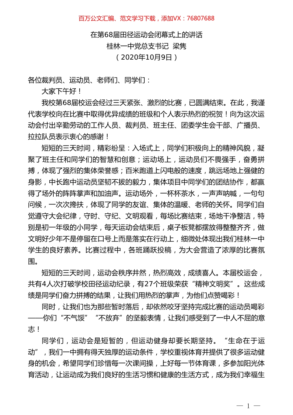 桂林一中党总支书记梁隽：在第68届田径运动会闭幕式上的讲话.doc_第1页