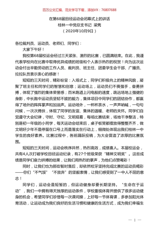 桂林一中党总支书记梁隽：在第68届田径运动会闭幕式上的讲话.doc
