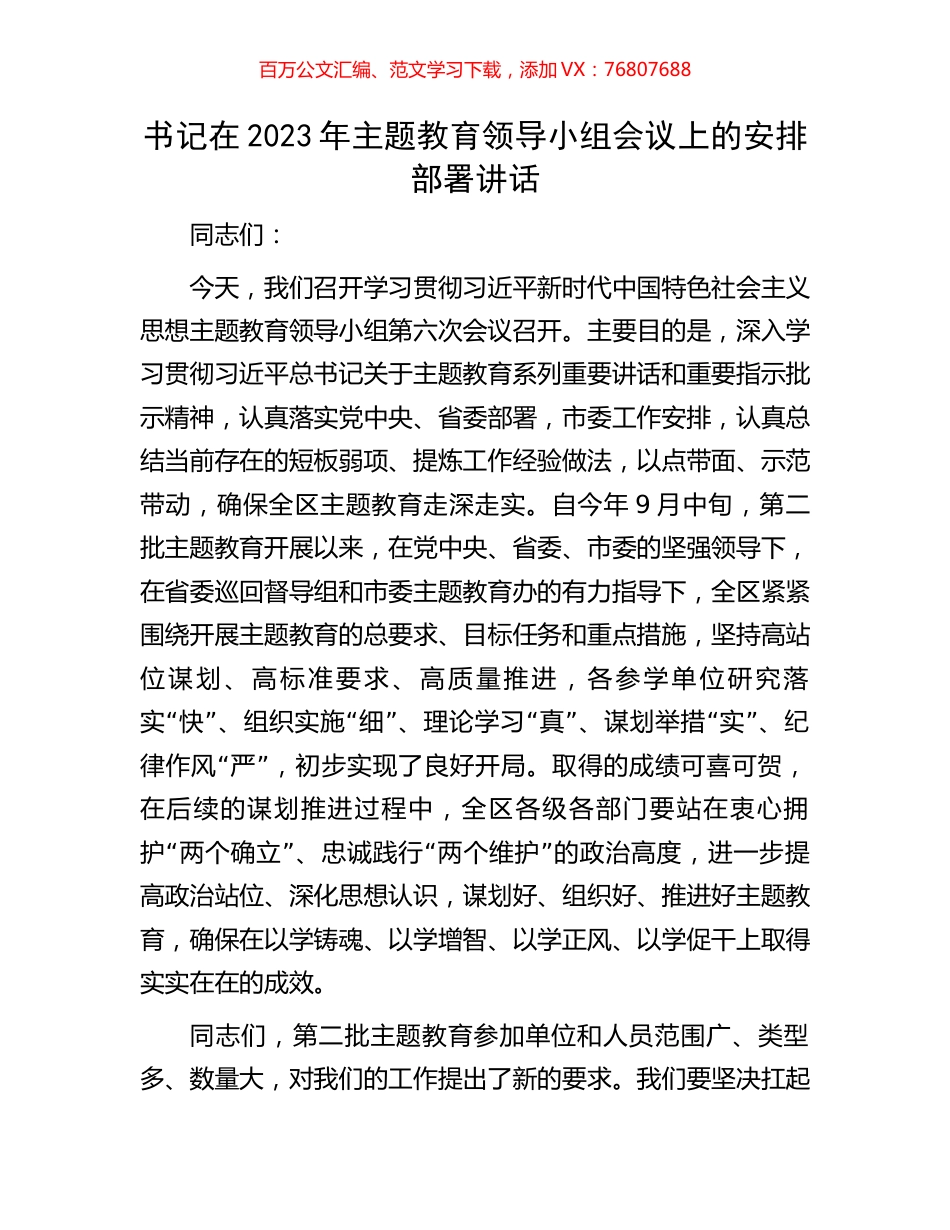 书记在2023年主题教育领导小组会议上的安排部署讲话.docx_第1页