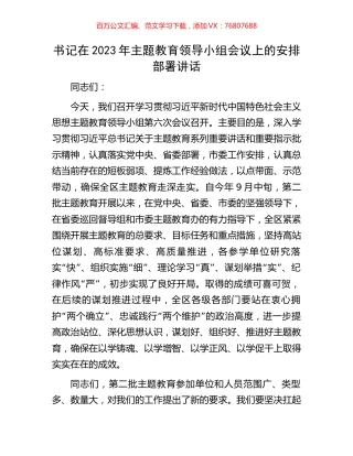 书记在2023年主题教育领导小组会议上的安排部署讲话.docx